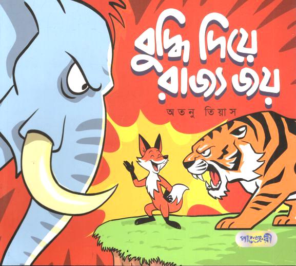 বুদ্ধি দিয়ে রাজ্য জয়
