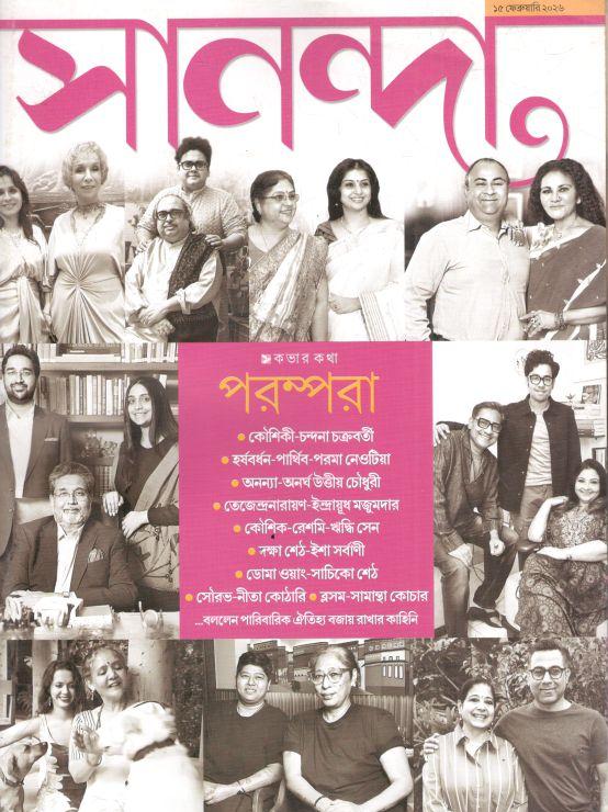 সানন্দা : ১৫ ফেব্রুয়ারি ২০২৬