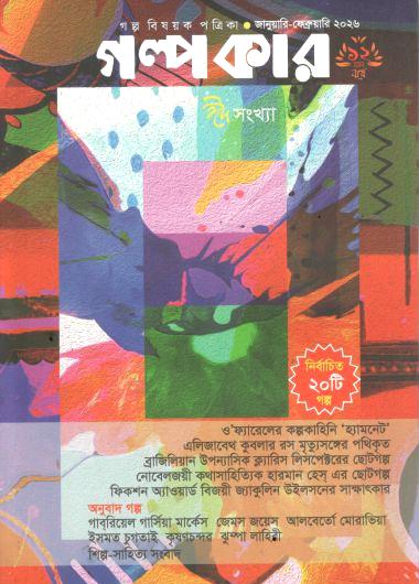 Golpokar : January- February 2026 (Eid Sankha)