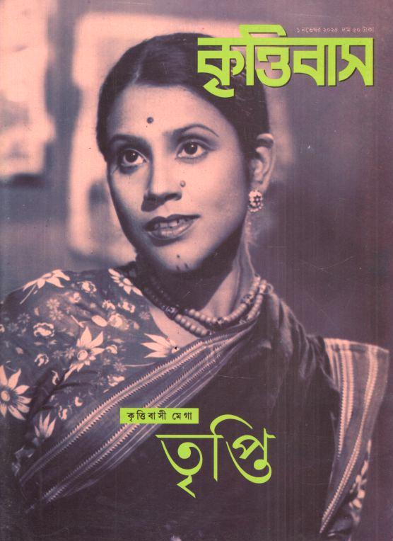 কৃত্তিবাস : ১ নভেম্বর ২০২৫