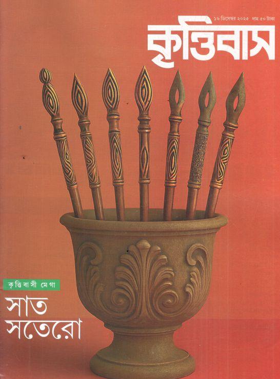 কৃত্তিবাস : ১৬ ডিসেম্বর ২০২৫