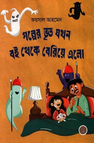 গল্পের ভূত যখন বই থেকে বেরিয়ে এলো 