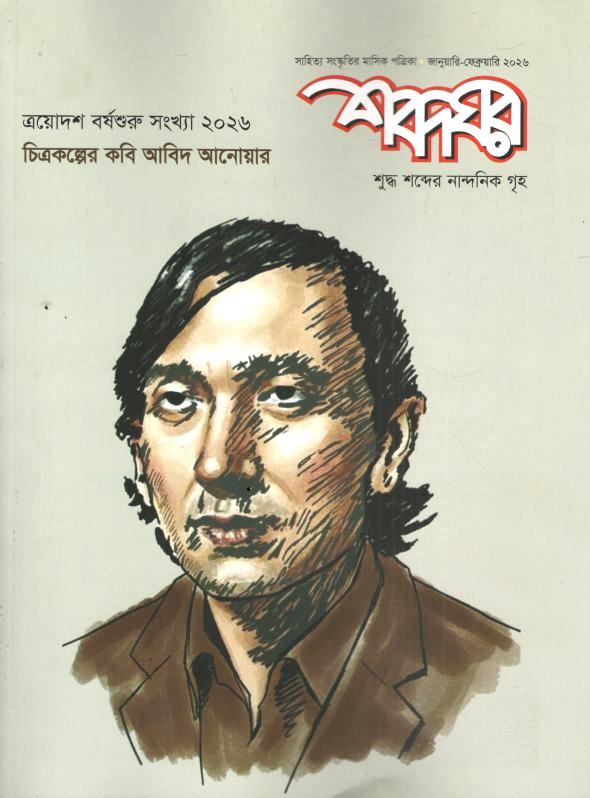 Shabdaghar : January - February 2026