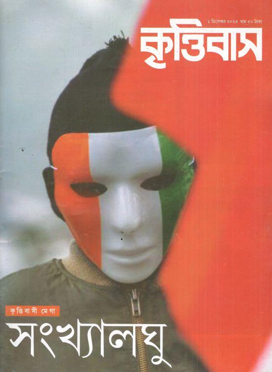 কৃত্তিবাস : ১ ডিসেম্বর ২০২৫