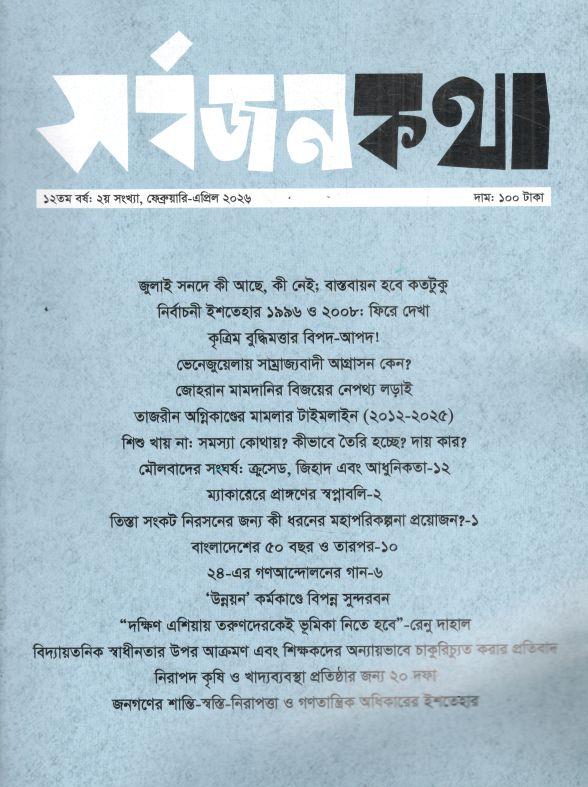 সর্বজনকথা : ফেব্রুয়ারি - এপ্রিল ২০২৬