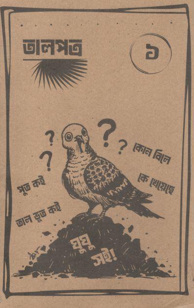 তালপত্র ১ : ফেব্রুয়ারি ২০২৫