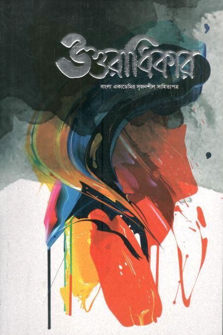 উত্তরাধিকার : মে ২০২৫