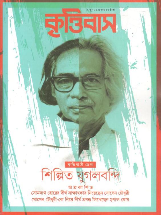 কৃত্তিবাস : ১ জুন ২০২৫
