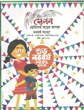 দোলন : এপ্রিল - জুন ২০২৫