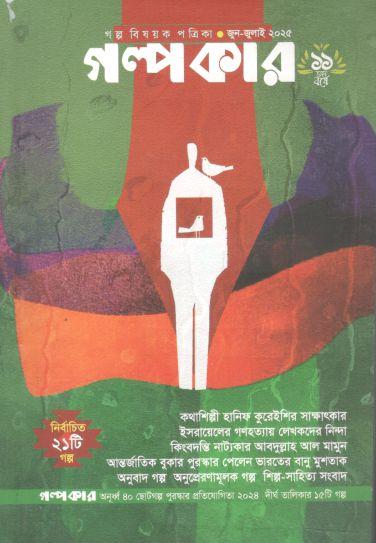 গল্পকার : জুন - জুলাই ২০২৫
