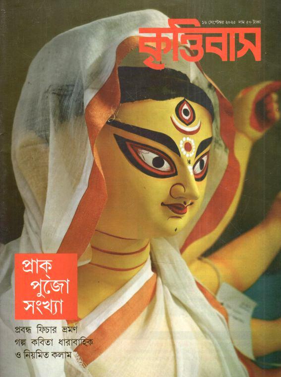 কৃত্তিবাস : ১৬ সেপ্টেম্বর ২০২৫