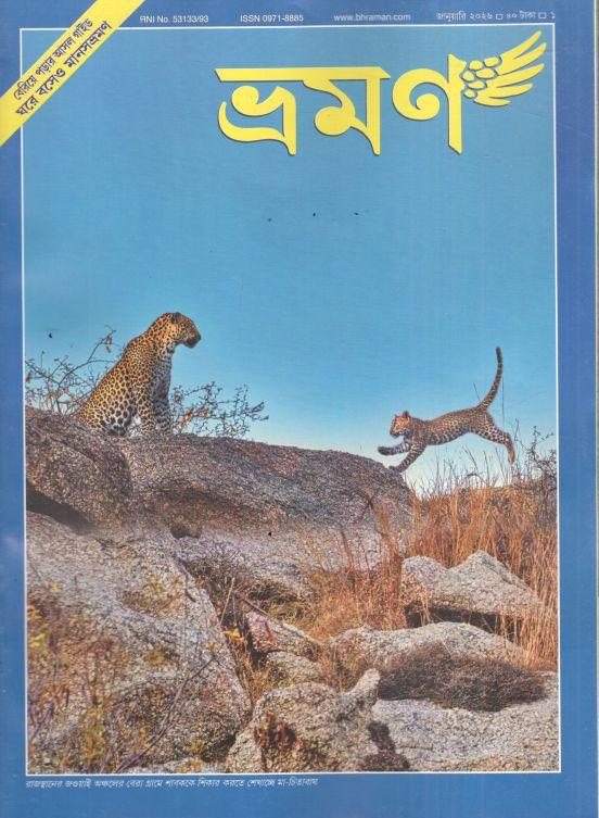 ভ্রমণ : জানুয়ারি ২০২৬