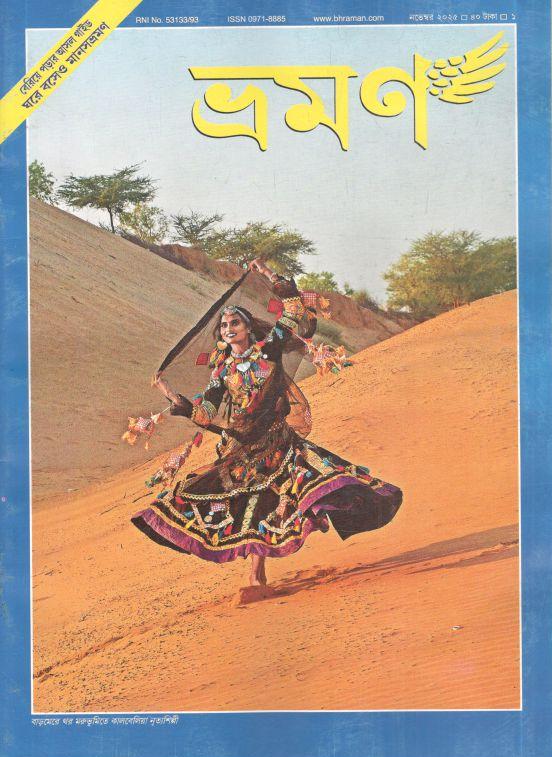 ভ্রমণ : নভেম্বর ২০২৫