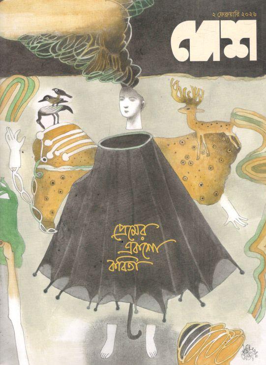 দেশ : ২ ফেব্রুয়ারি ২০২৬