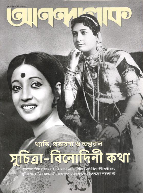 আনন্দলোক : ২৭ জানুয়ারি ২০২৬