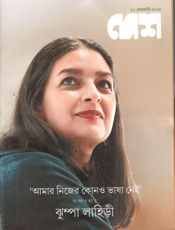 দেশ : ১৭ ফেব্রুয়ারি ২০২৬