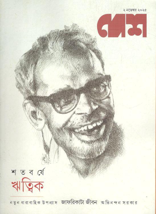 দেশ : ২ নভেম্বর ২০২৫ 