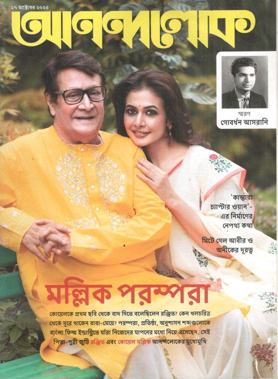 আনন্দলোক : ২৭ অক্টোবর ২০২৫