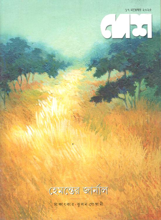 দেশ : ১৭ নভেম্বর ২০২৫ 
