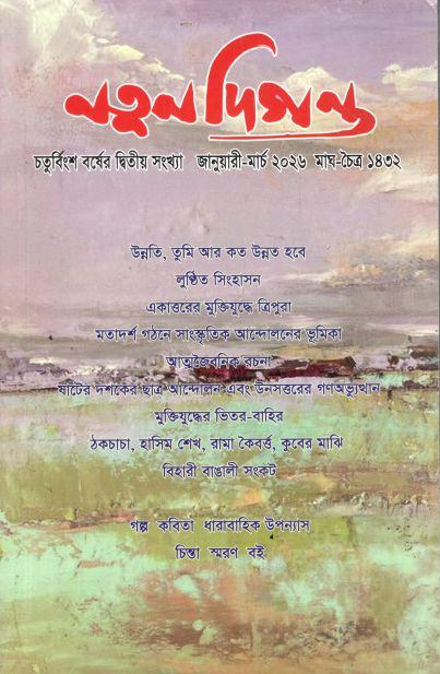 নতুন দিগন্ত : জানুয়ারি - মার্চ ২০২৬