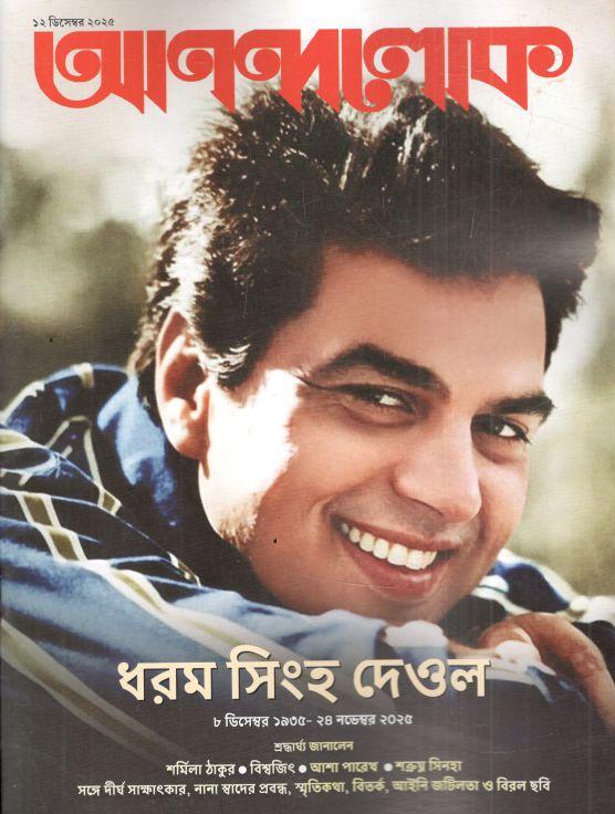 আনন্দলোক : ১২ ডিসেম্বর ২০২৫