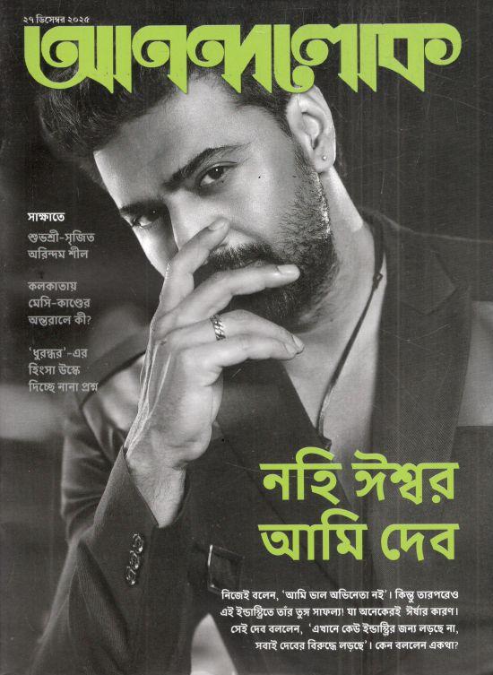 আনন্দলোক : ২৭ ডিসেম্বর ২০২৫