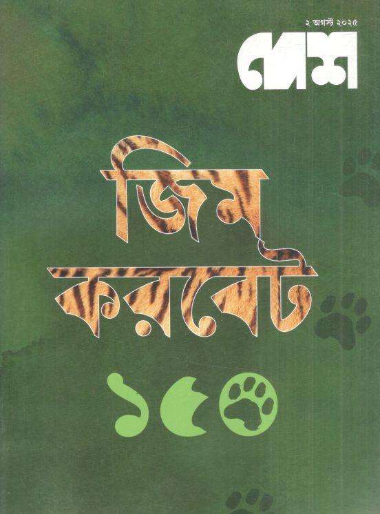দেশ : ২ আগস্ট ২০২৫ 