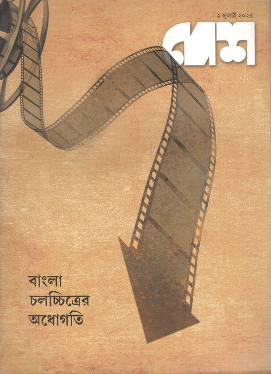 দেশ : ২ জুলাই ২০২৫ 