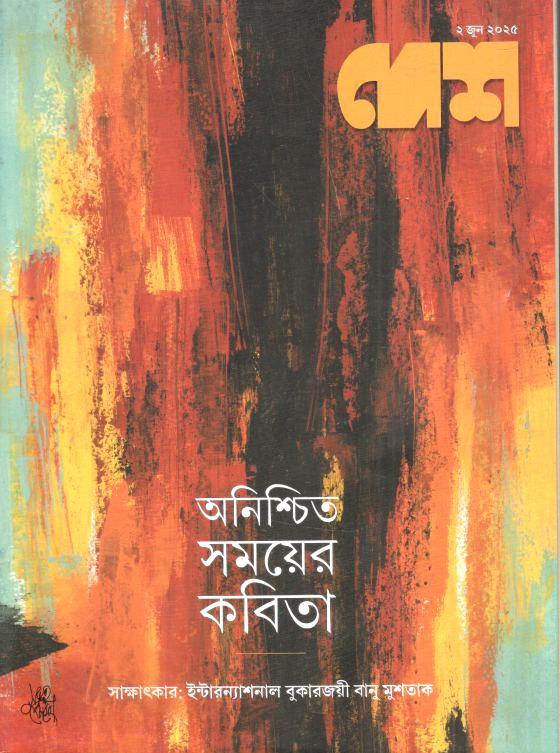 দেশ : ২ জুন ২০২৫ 