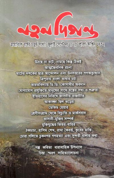 নতুন দিগন্ত : জুলাই - সেপ্টেম্বর ২০২৫