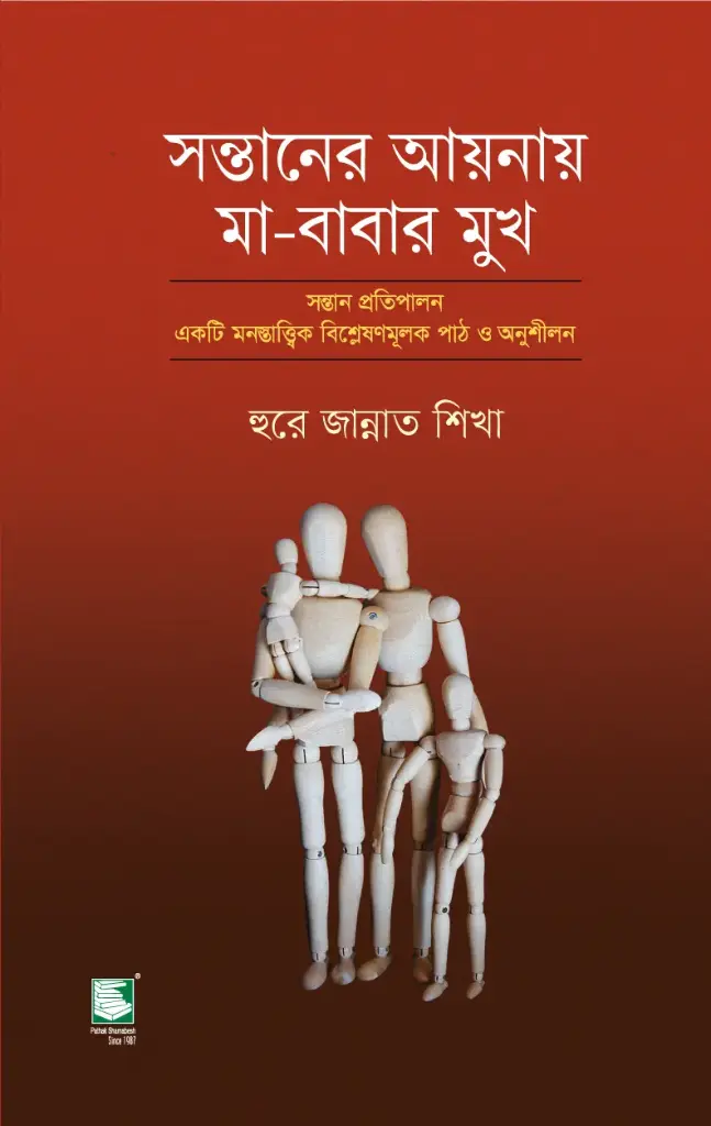সন্তানের আয়নায় মা-বাবার মুখ