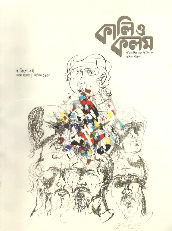 কালিও কলম : অক্টোবর ২০২৫
