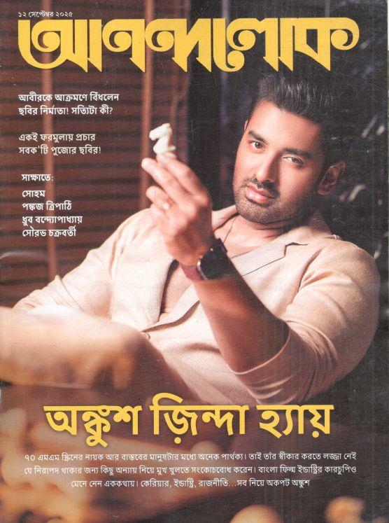 আনন্দলোক : ১২ সেপ্টেম্বর ২০২৫