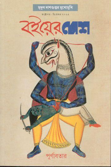 বইয়ের দেশ : অক্টোবর - ডিসেম্বর ২০২৫