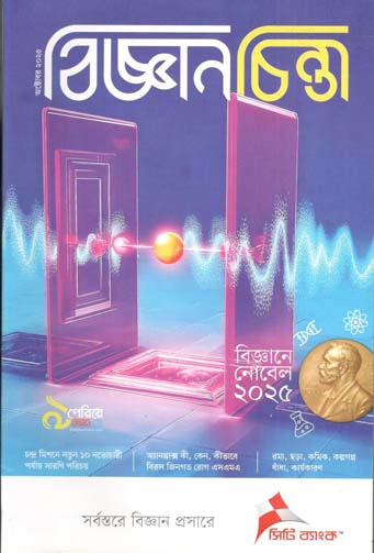 বিজ্ঞানচিন্তা : অক্টোবর ২০২৫