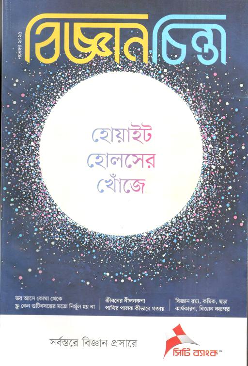 বিজ্ঞানচিন্তা : নভেম্বর ২০২৫
