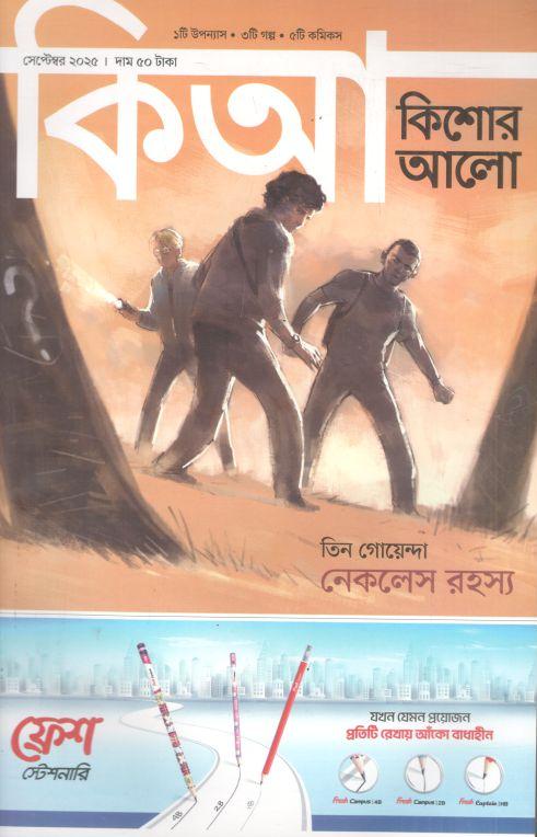 কিশোর আলো : সেপ্টেম্বর ২০২৫