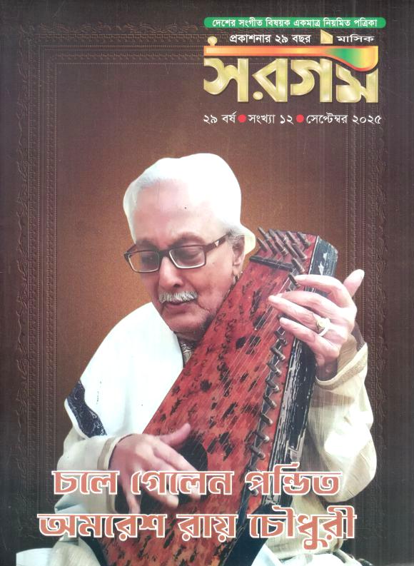 সরগম : সেপ্টেম্বর ২০২৫