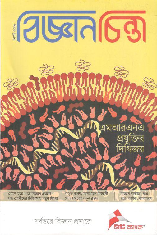 বিজ্ঞানচিন্তা : আগস্ট ২০২৫