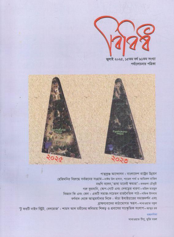 বিবিধ : জুলাই ২০২৫