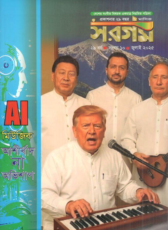সরগম : জুলাই ২০২৫