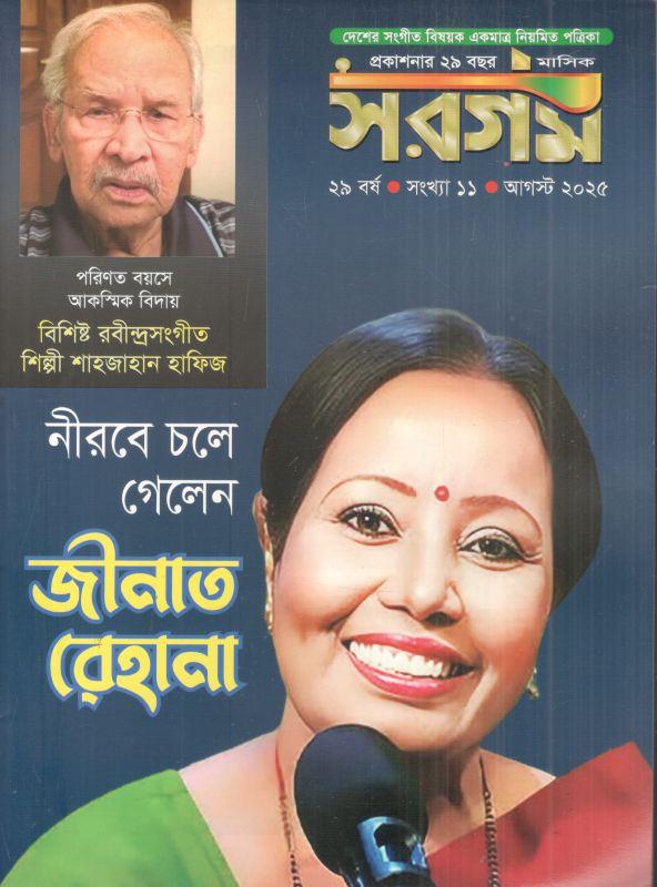 সরগম : আগস্ট ২০২৫
