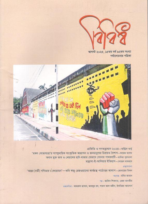 বিবিধ : আগস্ট ২০২৫