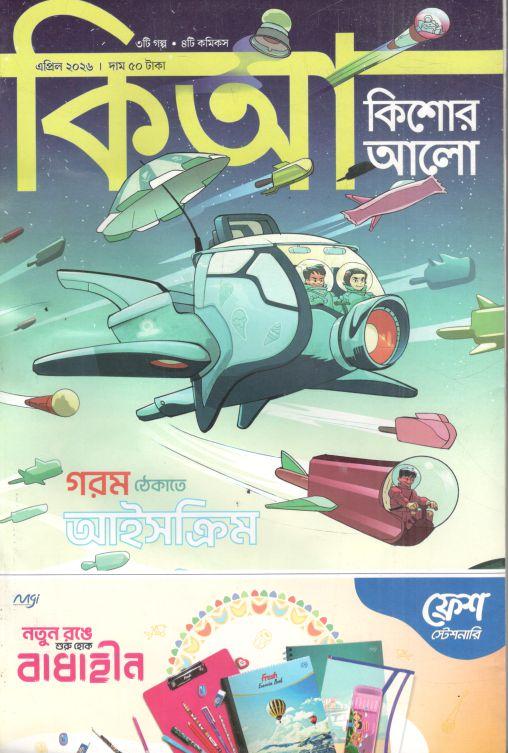 কিশোর আলো : এপ্রিল ২০২৬
