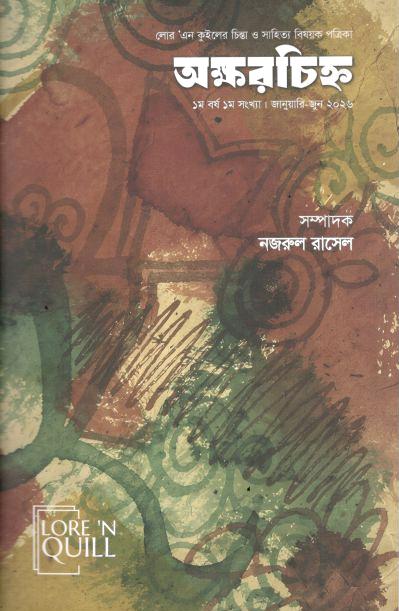 অক্ষরচিহ্ন : জানুয়ারি - ‍জুন ২০২৬