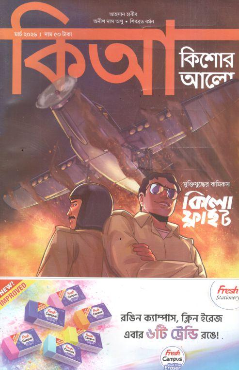 Kishor Alo : March 2026