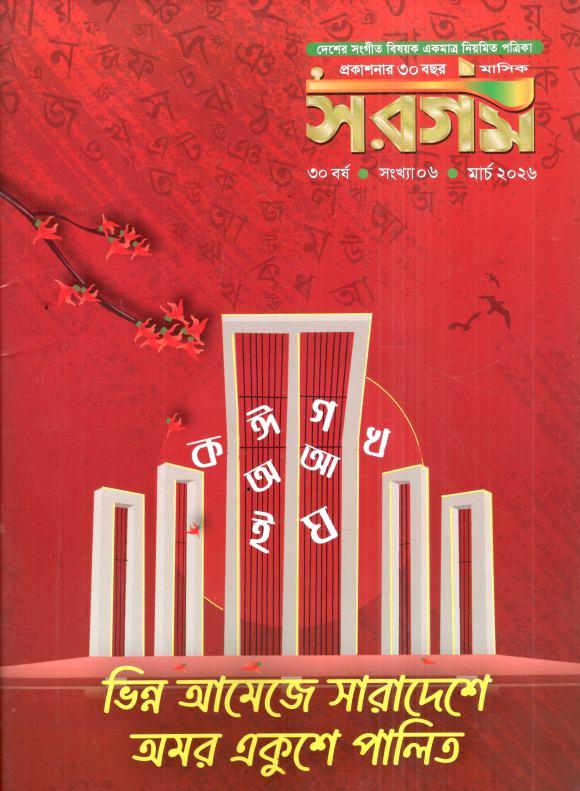 সরগম : মার্চ ২০২৬