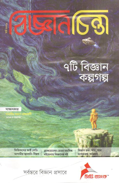 বিজ্ঞানচিন্তা : মার্চ ২০২৬