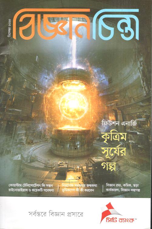 বিজ্ঞানচিন্তা : ডিসেম্বর ২০২৫