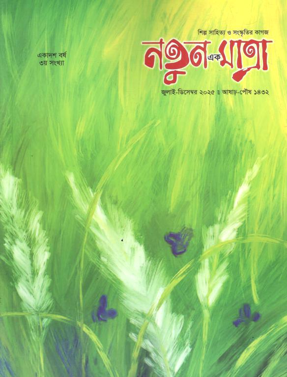 নতুন এক মাত্রা : জুলাই - ডিসেম্বর ২০২৫